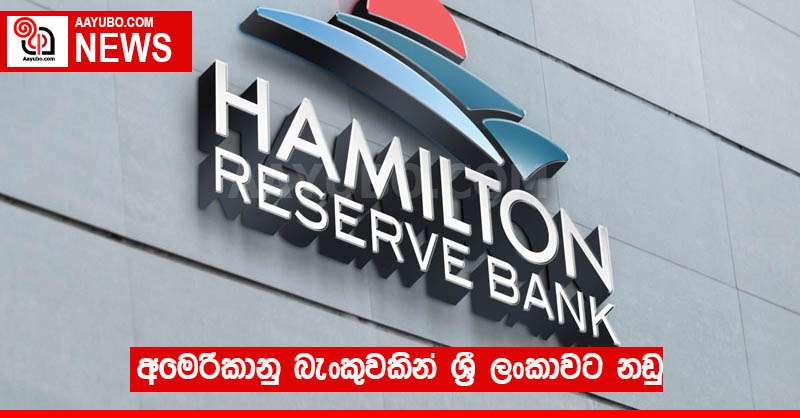 අමෙරිකානු බැංකුවකින් ශ්‍රී ලංකාවට නඩු 