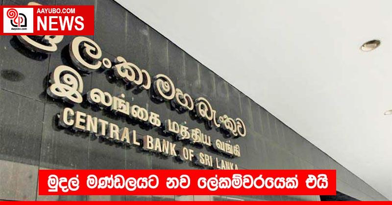 මුදල් මණ්ඩලයට නව ලේකම්වරයෙක් එයි