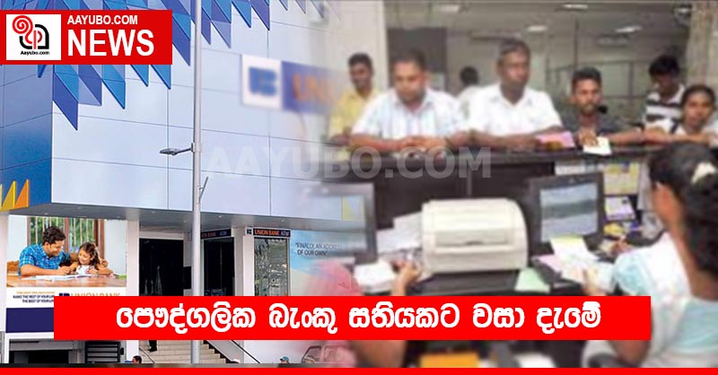 පෞද්ගලික බැංකු සතියකට වසා දැමේ