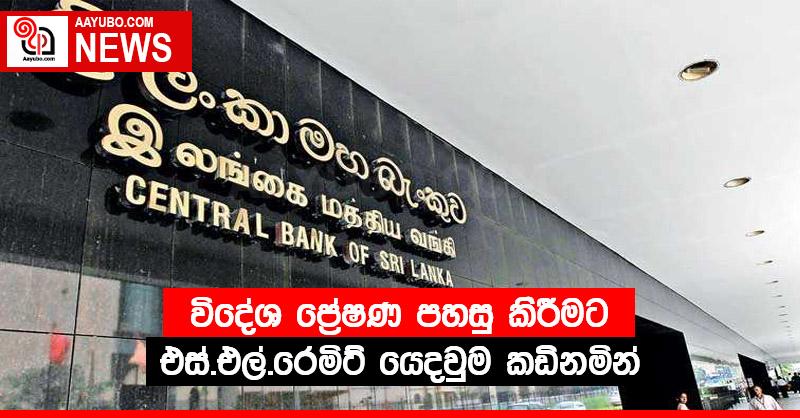 විදේශ ප්‍රේෂණ පහසු කිරීමට එස්.එල්.රෙමිට් යෙදවුම කඩිනමින්