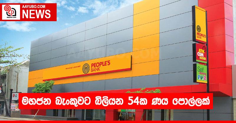 මහජන බැංකුවට බිලියන 54ක ණය පොල්ලක්