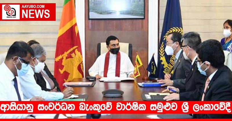 ආසියානු සංවර්ධන බැංකුවේ වාර්ෂික සමුළුව ශ්‍රී ලංකාවේදී