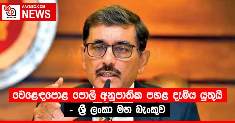 වෙළෙඳපොළ පොලි අනුපාතික පහළ දැමිය යුතුයි - ශ්‍රී ලංකා මහ බැංකුව