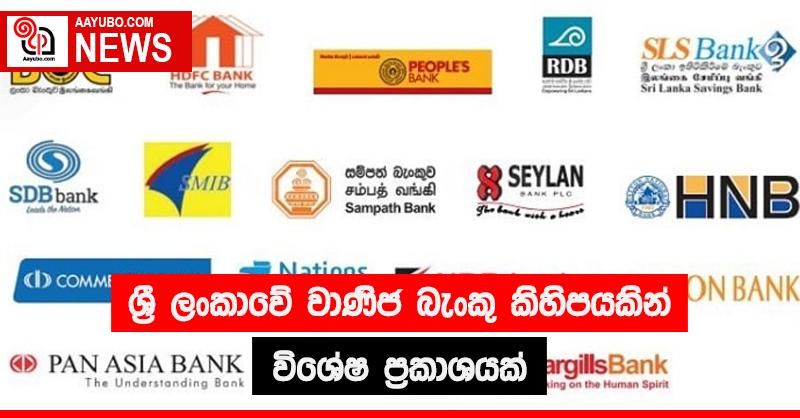 ශ්‍රී ලංකාවේ වාණිජ බැංකු කිහිපයකින් විශේෂ ප්‍රකාශයක්