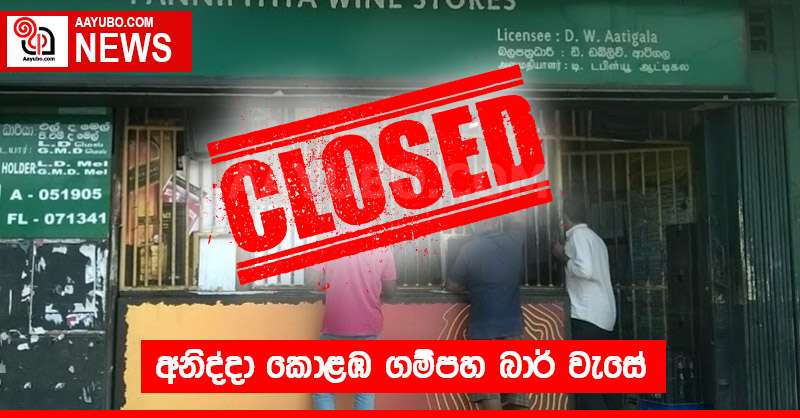 අනිද්දා කොළඹ ගම්පහ බාර් වැසේ