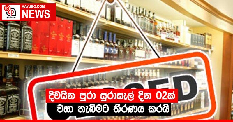 දිවයින පුරා සුරාසැල් දින 02ක් වසා තැබීමට තීරණය කරයි