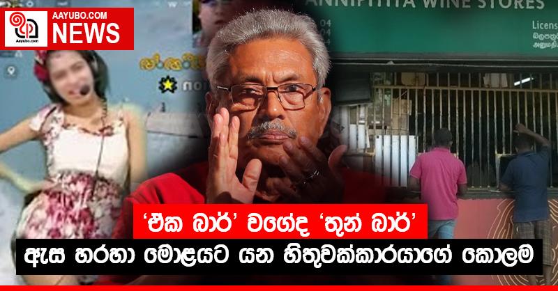 'ඒක බාර්' වගේද 'තුන් බාර්' - ඇස හරහා මොළයට යන හිතුවක්කාරයාගේ කොලම 