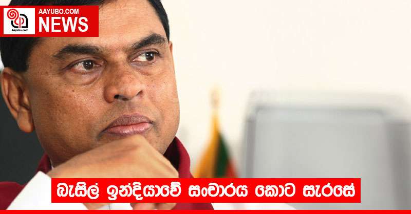 බැසිල් ඉන්දියාවේ සංචාරය කොට සැරසේ