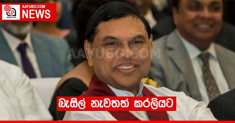 බැසිල් නැවතත් කරලියට 
