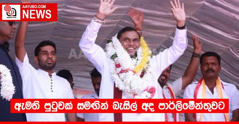 ඇමති පුටුවක් සමඟින් බැසිල් අද පාර්ලිමේන්තුවට