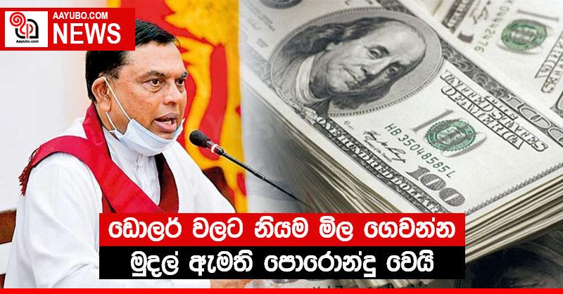 ඩොලර් වලට නියම මිල ගෙවන්න මුදල් ඇමති පොරොන්දු වෙයි