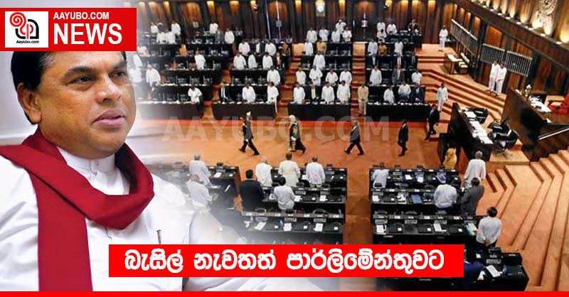 බැසිල් නැවතත් පාර්ලිමේන්තුවට?