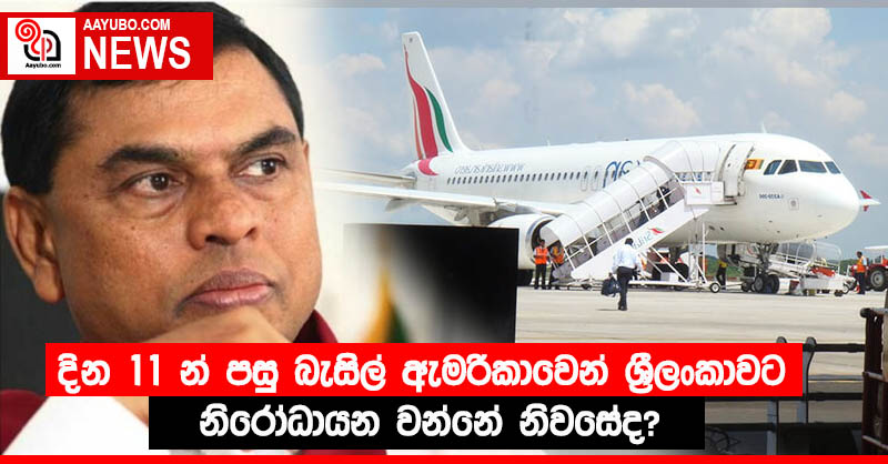 දින 11 න් පසු බැසිල් ඇමරිකාවෙන් ශ්‍රීලංකාවට! 