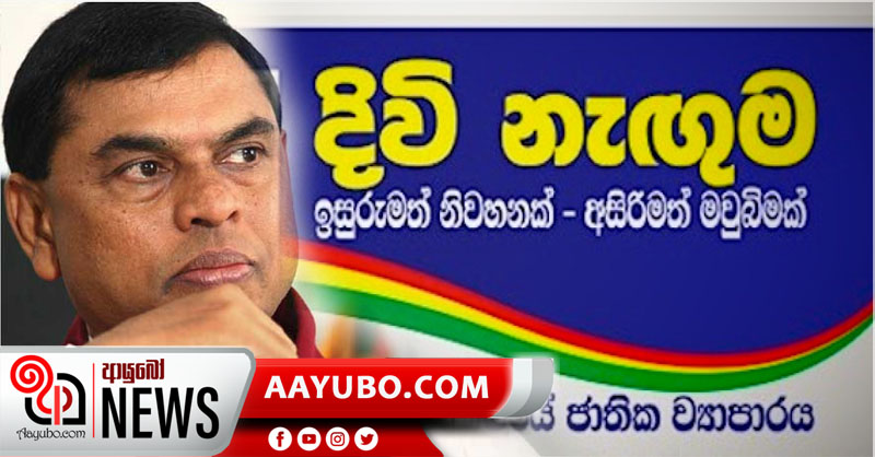 බැසිල්ට එරෙහි දිවිනැගුම නඩුව තවත් කල්යයි
