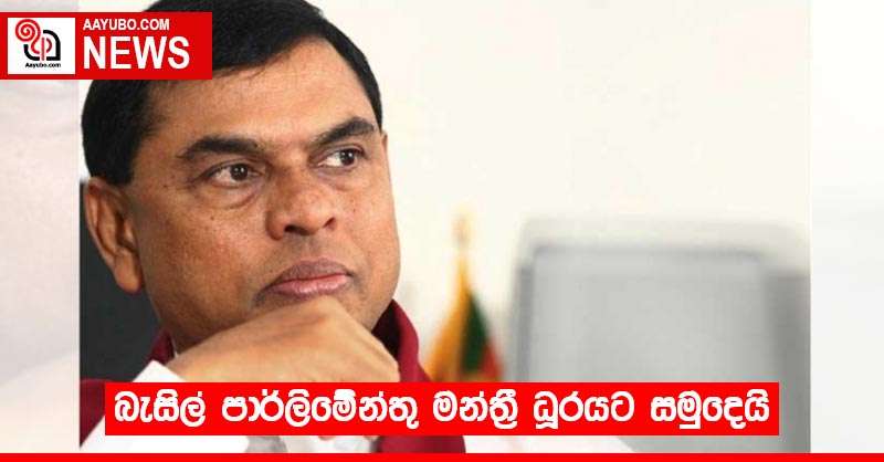 බැසිල් පාර්ලිමේන්තු මන්ත්‍රී ධූරයට සමුදෙයි 