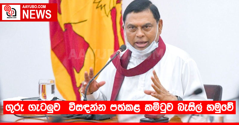 ගුරු ගැටලුව  විසඳන්න පත්කළ කමිටුව බැසිල් හමුවේ