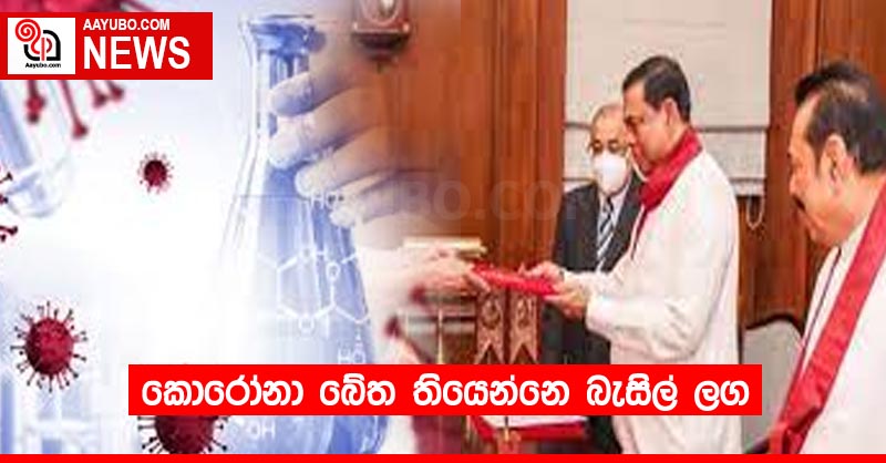 කොරෝනා බේත තියෙන්නෙ බැසිල් ලග