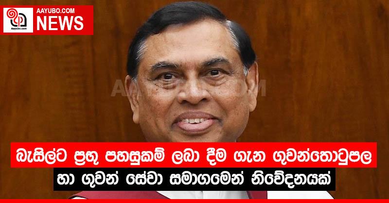බැසිල්ට ප්‍රභූ පහසුකම් ලබා දීම ගැන ගුවන්තොටුපල හා ගුවන් සේවා සමාගමෙන් නිවේදනයක්