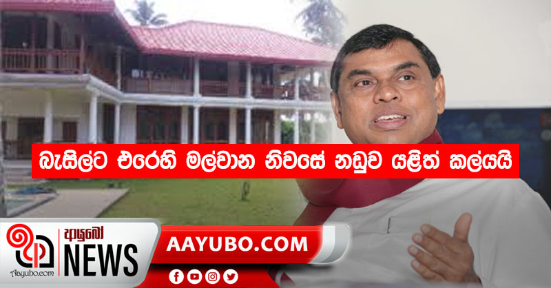 බැසිල්ට එරෙහි මල්වාන නිවසේ නඩුව යළිත් කල්යයි