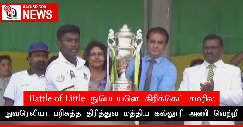 Battle of Little England கிரிக்கெட் சமரில் நுவரெலியா பரிசுத்த திரித்துவ மத்திய கல்லூரி அணி வெற்றி