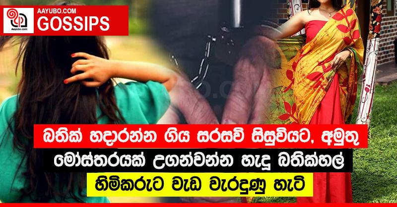 බතික් හදාරන්න ගිය සරසවි සිසුවියට, අමුතු මෝස්තරයක් උගන්වන්න හැදූ බතික්හල් හිමිකරුට වැඩ වැරදුණු හැටි 
