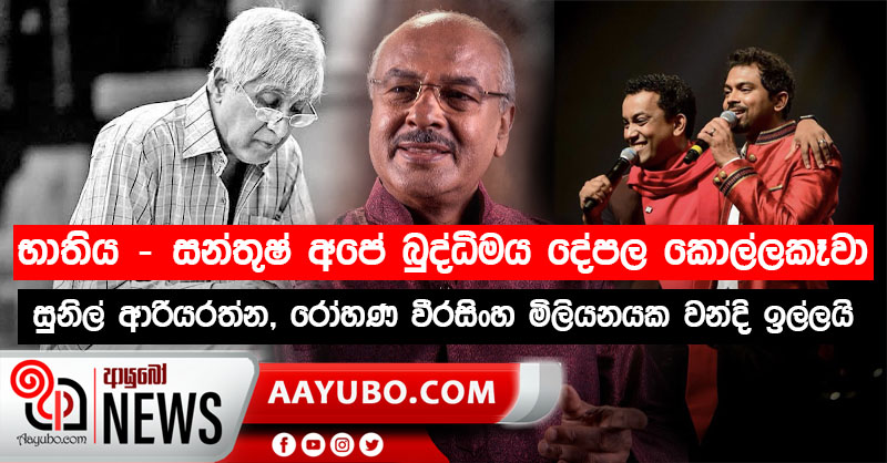භාතිය – සන්තුෂ් අපේ බුද්ධිමය දේපල කොල්ලකෑවා –මිලියනයක වන්දි ඉල්ලයි  -  සුනිල් ආරියරත්න / රෝහණ වීරසිංහ