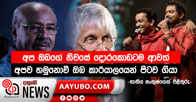 රෝහණ වීරසිංහ හා  මහචාර්ය සුනිල් ආරියරත්න එල්ල කල චෝදනාවලට  භාතිය  සංතුෂ්ගෙන් පිළිතුරු