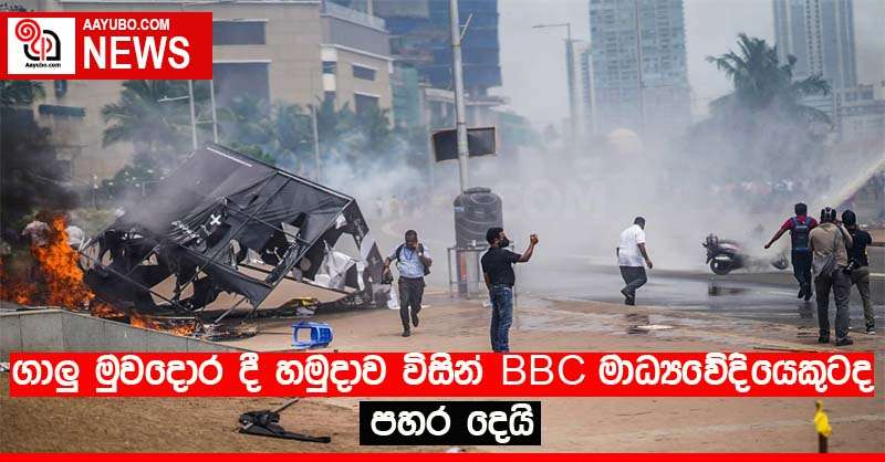 ගාලු මුවදොර දී හමුදාව විසින් BBC මාධ්‍යවේදියෙකුටද පහර දෙයි
