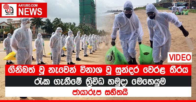 ගිනිබත් වූ නැවෙන් විනාශ වූ සුන්දර වෙරළ තීරය රැක ගැනීමේ ත්‍රිවිධ හමුදා මෙහෙයුම (PHOTOS / VIDEOS)