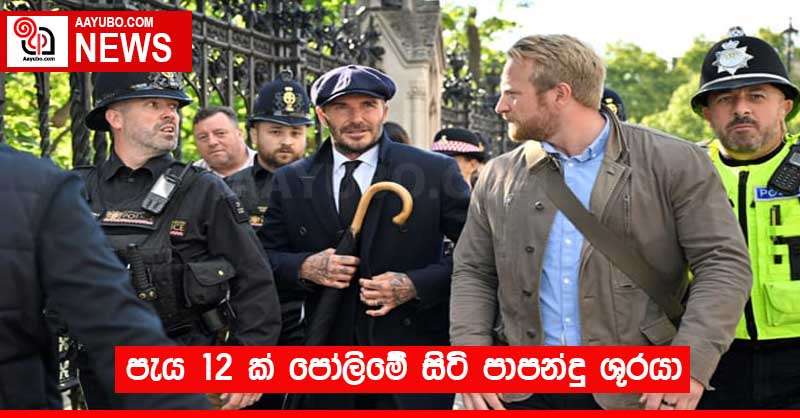 පැය 12 ක් පෝලිමේ සිටි පාපන්දු ශූරයා