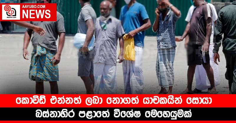 කොවිඩ් එන්නත් ලබා නොගත් යාචකයින් සොයා බස්නාහිර පළාතේ විශේෂ මෙහෙයුමක්
