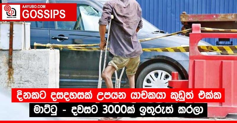 දිනකට දසදහසක් හොයන යාචකයා කුඩුත් එක්ක මාට්ටු - දවසට 3000ක් ඉතුරුත් කරලා