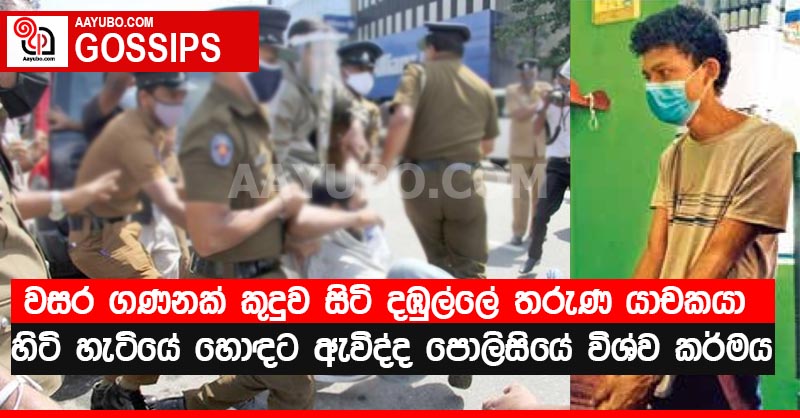 වසර ගණනක් කුදුව සිටි දඹුල්ලේ තරුණ යාචකයා හිටි හැටියේ හොඳට ඇවිද්ද පොලිසියේ විශ්ව කර්මය