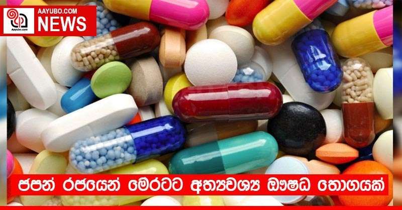ජපන් රජයෙන් මෙරටට අත්‍යවශ්‍ය ඖෂධ තොගයක්