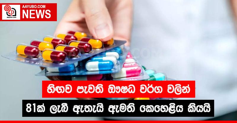 හිඟව පැවති ඖෂධ වර්ග වලින් 81ක් ලැබී ඇතැයි ඇමැති කෙහෙළිය කියයි