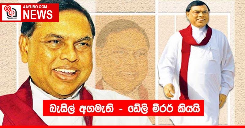 බැසිල් අගමැති - ඩේලි මිරර් කියයි