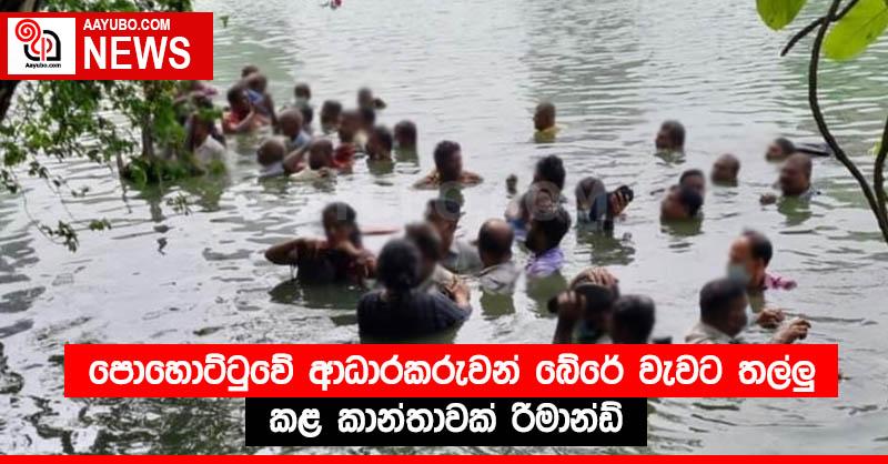 පොහොට්ටුවේ ආධාරකරුවන් බේරේ වැවට තල්ලු කළ කාන්තාවක් රිමාන්ඩ් 