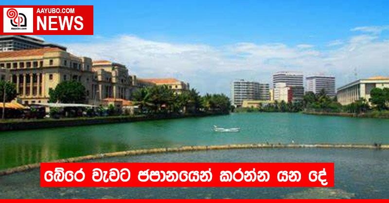 බේරෙ වැවට ජපානයෙන් කරන්න යන දේ