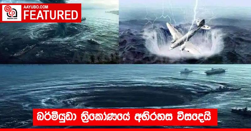 බර්මියුඩා ත්‍රිකෝණයේ අභිරහස විසඳෙයි