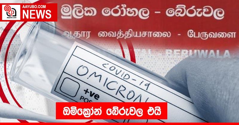 ඔමික්‍රෝන් බේරුවල එයි