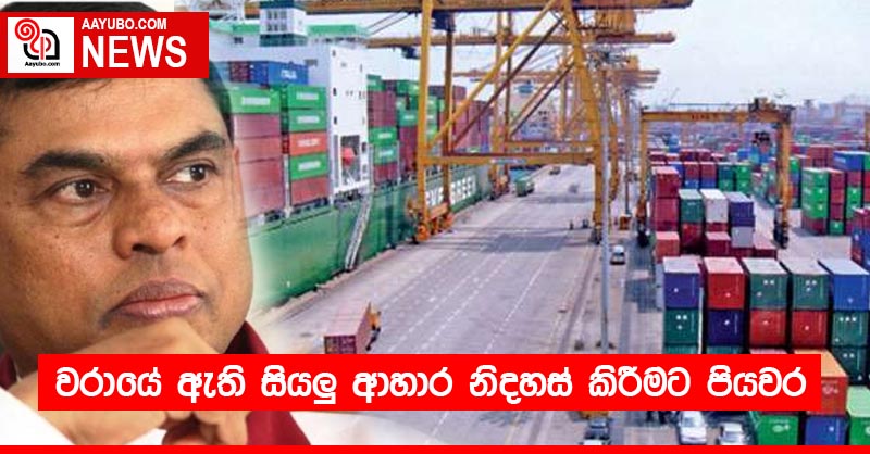 වරායේ ඇති සියලු ආහාර නිදහස් කිරීමට පියවර