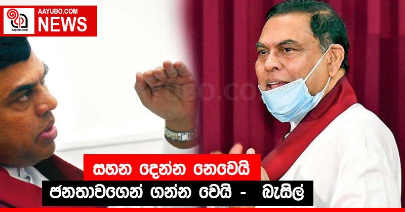සහන දෙන්න නෙවෙයි ජනතාවගෙන් ගන්න වෙයි -  බැසිල්