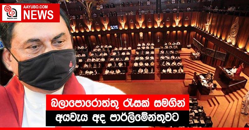 බලාපොරොත්තු රැසක් සමගින් අයවැය අද පාර්ලිමේන්තුවට