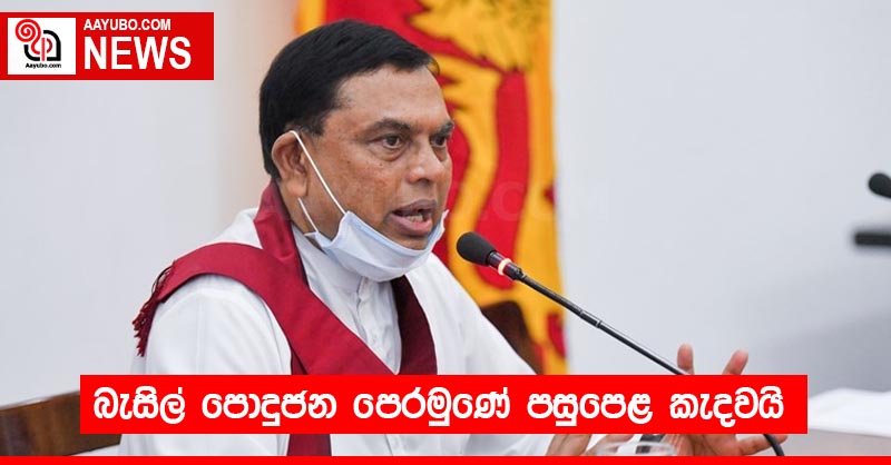 බැසිල් පොදුජන පෙරමුණේ පසුපෙළ කැදවයි