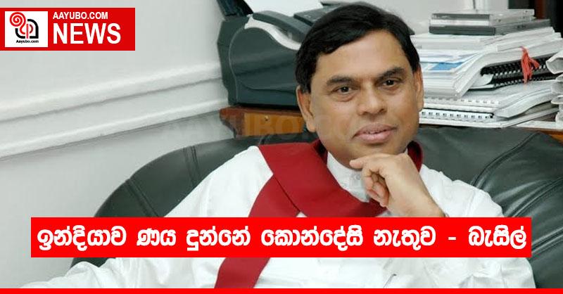 ඉන්දියාව ණය දුන්නේ කොන්දේසි නැතුව – බැසිල්