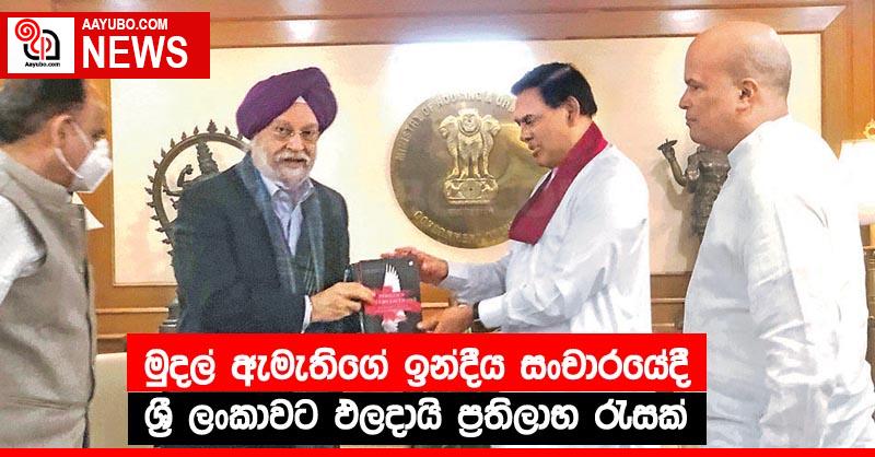 මුදල් ඇමැතිගේ ඉන්දීය සංචාරයේදී ශ්‍රී ලංකාවට ඵලදායි ප්‍රතිලාභ රැසක්