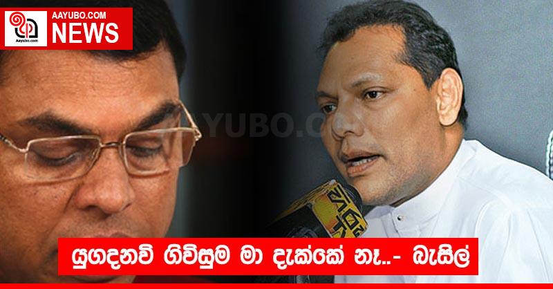 යුගදනවි ගිවිසුම මා දැක්කේ නෑ..- බැසිල්