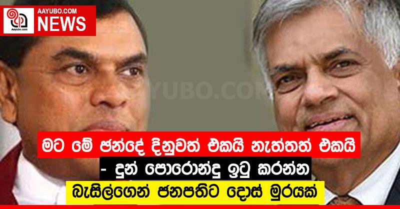මට මේ ඡන්දේ දිනුවත් එකයි නැත්තත් එකයි – දුන් පොරොන්දු ඉටු කරන්න – බැසිල්ගෙන් ජනපතිට දොස් මුරයක්