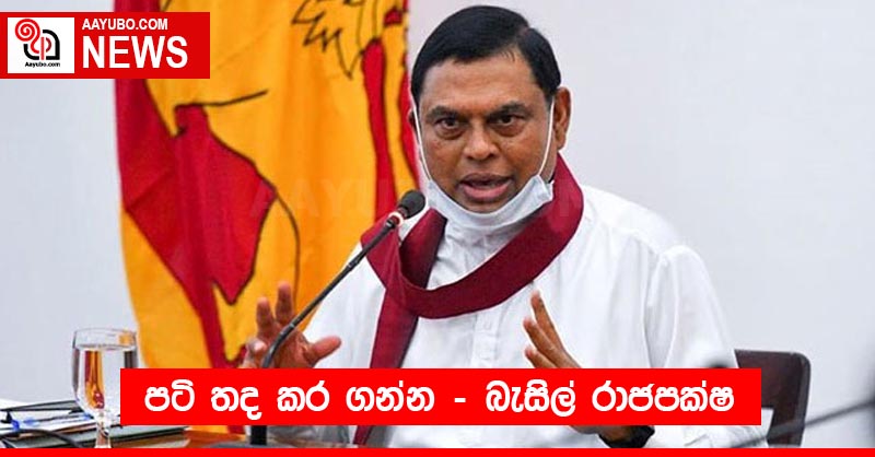 පටි තද කර ගන්න - බැසිල් රාජපක්ෂ