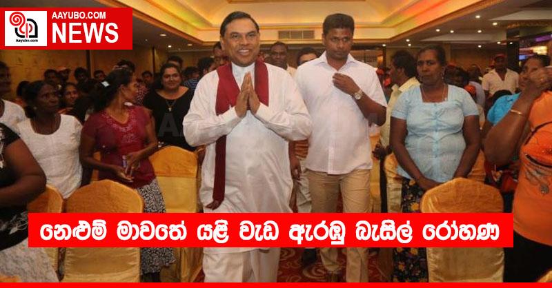 නෙළුම් මාවතේ යළි වැඩ ඇරඹු බැසිල් රෝහණ